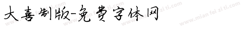 大喜制版字体转换