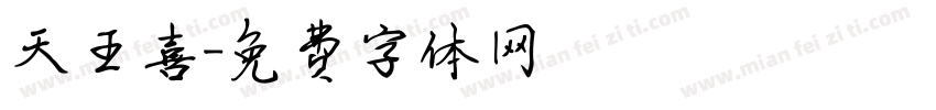 天王喜字体转换