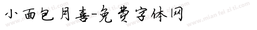 小面包月喜字体转换