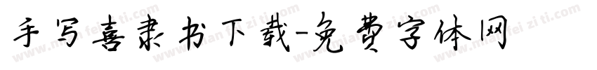 手写喜隶书下载字体转换
