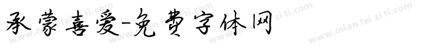 承蒙喜爱字体转换