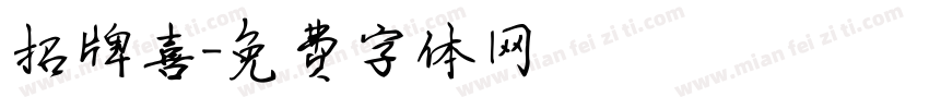 招牌喜字体转换