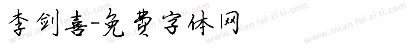 李剑喜字体转换