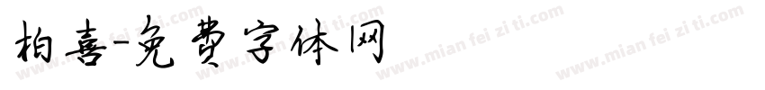 柏喜字体转换