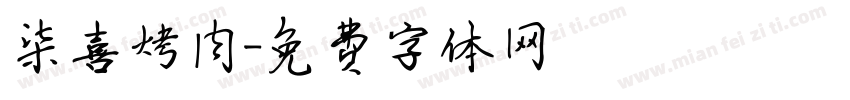 柒喜烤肉字体转换