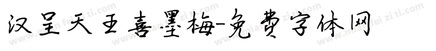 汉呈天王喜墨梅字体转换