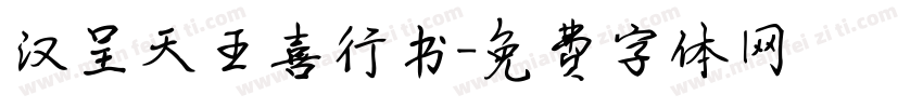 汉呈天王喜行书字体转换