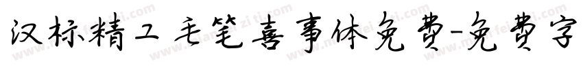 汉标精工毛笔喜事体免费字体转换
