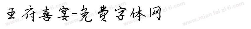 王府喜宴字体转换