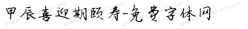 甲辰喜迎期颐寿字体转换