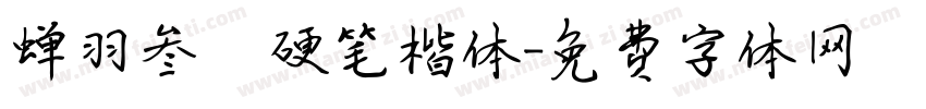 蝉羽叁萬硬笔楷体字体转换