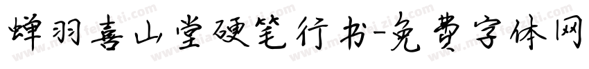 蝉羽喜山堂硬笔行书字体转换