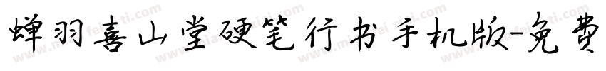 蝉羽喜山堂硬笔行书手机版字体转换