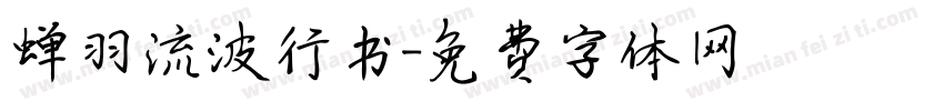 蝉羽流波行书字体转换