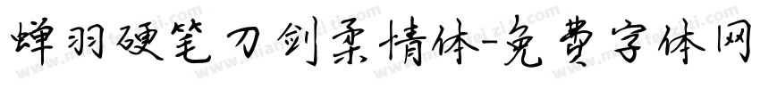 蝉羽硬笔刀剑柔情体字体转换