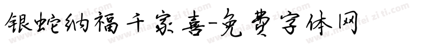银蛇纳福千家喜字体转换
