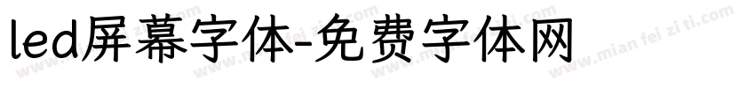 led屏幕字体字体转换