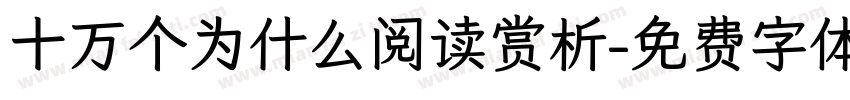 十万个为什么阅读赏析字体转换
