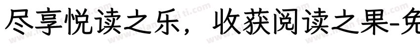 尽享悦读之乐，收获阅读之果字体转换