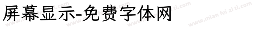 屏幕显示字体转换