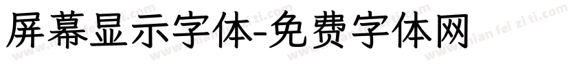 屏幕显示字体字体转换