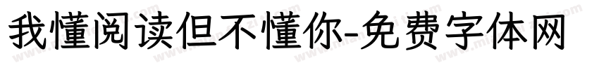 我懂阅读但不懂你字体转换
