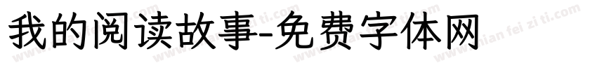 我的阅读故事字体转换