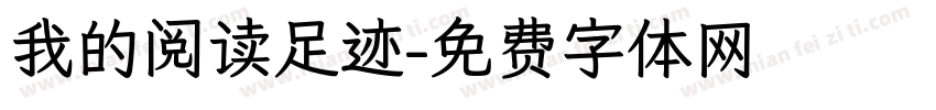 我的阅读足迹字体转换