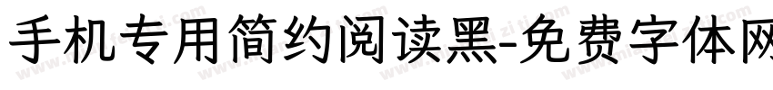 手机专用简约阅读黑字体转换