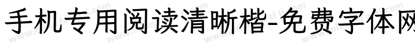 手机专用阅读清晰楷字体转换