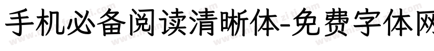 手机必备阅读清晰体字体转换 手机必备阅读清晰体字体转换