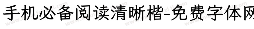 手机必备阅读清晰楷字体转换