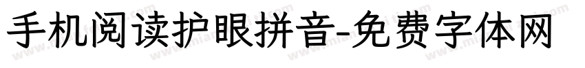 手机阅读护眼拼音字体转换
