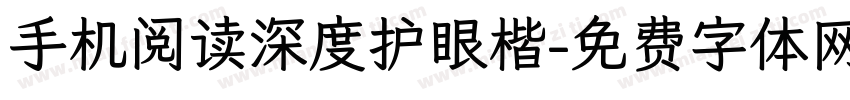 手机阅读深度护眼楷字体转换