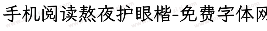 手机阅读熬夜护眼楷字体转换
