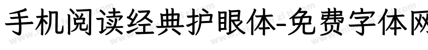 手机阅读经典护眼体字体转换 手机阅读经典护眼体字体转换