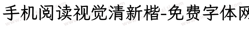 手机阅读视觉清新楷字体转换