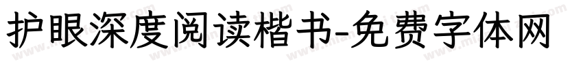 护眼深度阅读楷书字体转换