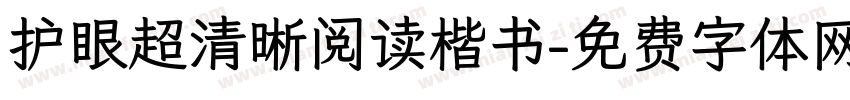 护眼超清晰阅读楷书字体转换