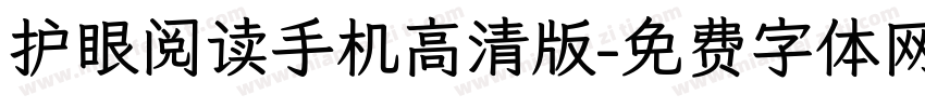 护眼阅读手机高清版字体转换