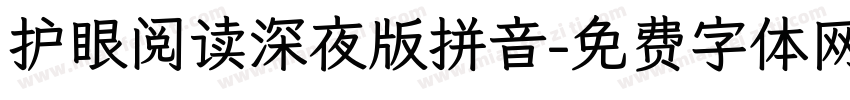 护眼阅读深夜版拼音字体转换