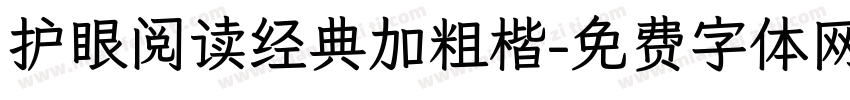 护眼阅读经典加粗楷字体转换