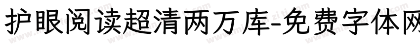 护眼阅读超清两万库字体转换