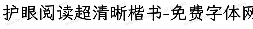 护眼阅读超清晰楷书字体转换