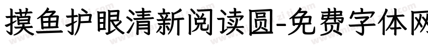 摸鱼护眼清新阅读圆字体转换