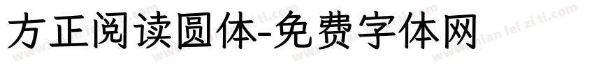 方正阅读圆体字体转换