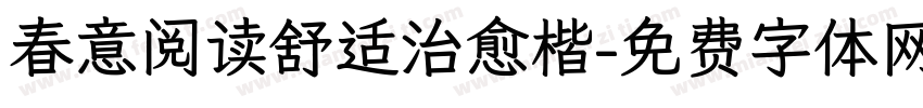 春意阅读舒适治愈楷字体转换