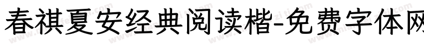 春祺夏安经典阅读楷字体转换 春祺夏安经典阅读楷字体转换