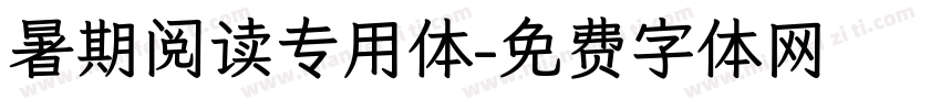 暑期阅读专用体字体转换