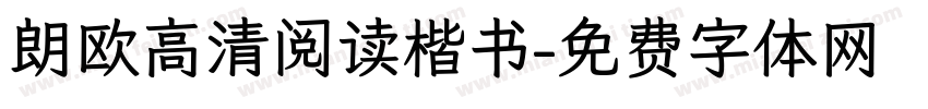 朗欧高清阅读楷书字体转换